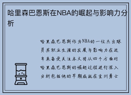 哈里森巴恩斯在NBA的崛起与影响力分析