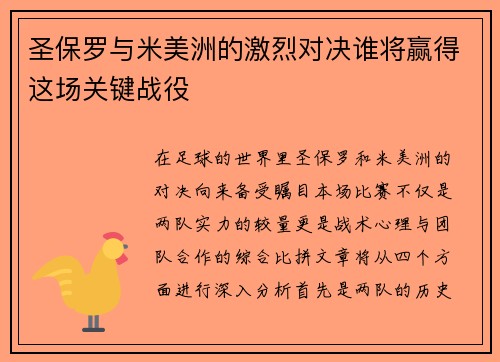 圣保罗与米美洲的激烈对决谁将赢得这场关键战役