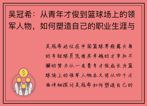 吴冠希：从青年才俊到篮球场上的领军人物，如何塑造自己的职业生涯与影响力
