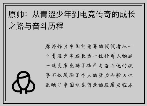 原帅：从青涩少年到电竞传奇的成长之路与奋斗历程