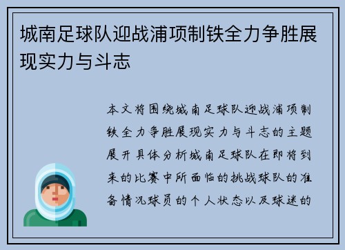 城南足球队迎战浦项制铁全力争胜展现实力与斗志