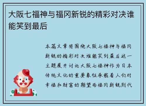 大阪七福神与福冈新锐的精彩对决谁能笑到最后