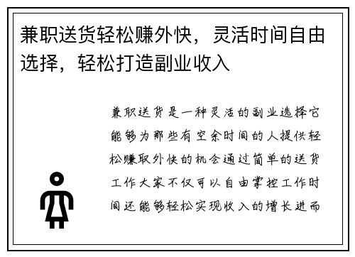 兼职送货轻松赚外快，灵活时间自由选择，轻松打造副业收入