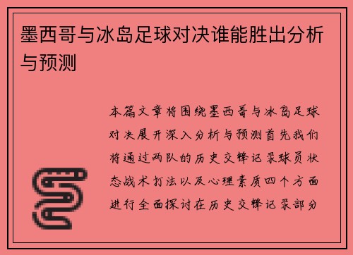 墨西哥与冰岛足球对决谁能胜出分析与预测