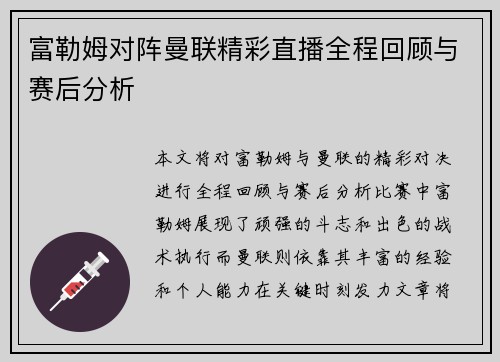 富勒姆对阵曼联精彩直播全程回顾与赛后分析