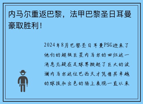 内马尔重返巴黎，法甲巴黎圣日耳曼豪取胜利！