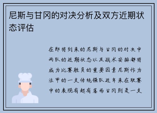 尼斯与甘冈的对决分析及双方近期状态评估