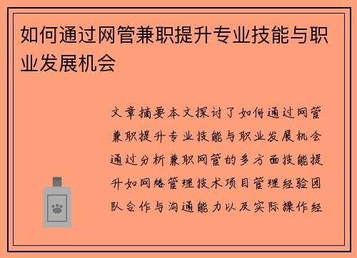 如何通过网管兼职提升专业技能与职业发展机会