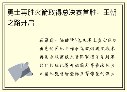 勇士再胜火箭取得总决赛首胜：王朝之路开启