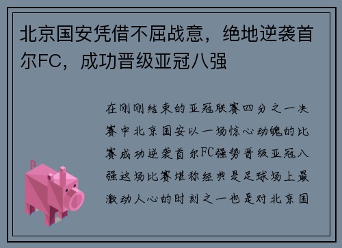 北京国安凭借不屈战意，绝地逆袭首尔FC，成功晋级亚冠八强