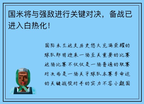 国米将与强敌进行关键对决，备战已进入白热化！