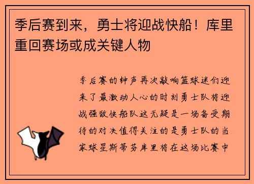 季后赛到来，勇士将迎战快船！库里重回赛场或成关键人物