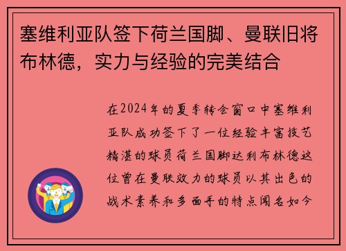 塞维利亚队签下荷兰国脚、曼联旧将布林德，实力与经验的完美结合
