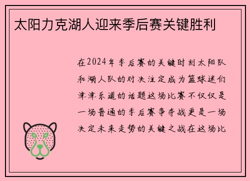 太阳力克湖人迎来季后赛关键胜利
