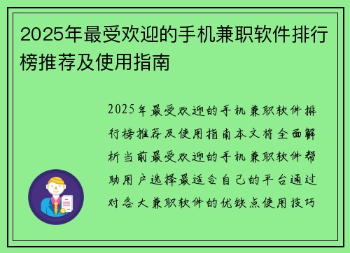 2025年最受欢迎的手机兼职软件排行榜推荐及使用指南
