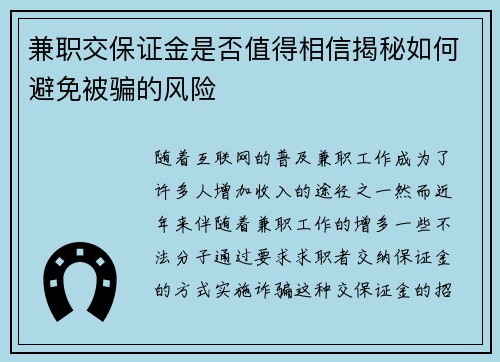 兼职交保证金是否值得相信揭秘如何避免被骗的风险