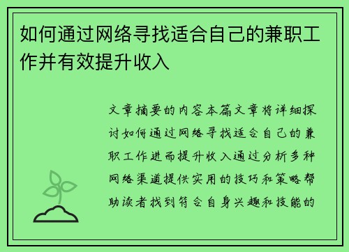 如何通过网络寻找适合自己的兼职工作并有效提升收入