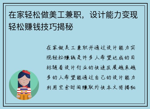 在家轻松做美工兼职，设计能力变现轻松赚钱技巧揭秘