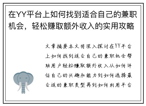 在YY平台上如何找到适合自己的兼职机会，轻松赚取额外收入的实用攻略