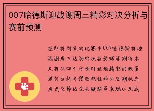 007哈德斯迎战谢周三精彩对决分析与赛前预测