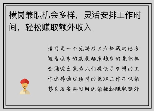 横岗兼职机会多样，灵活安排工作时间，轻松赚取额外收入