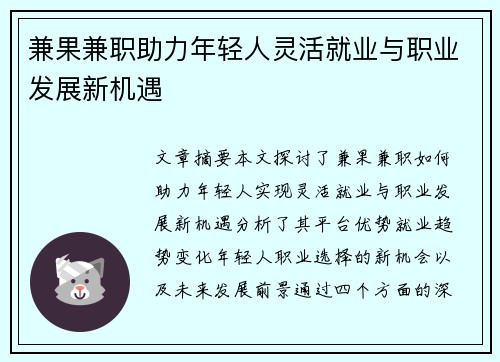 兼果兼职助力年轻人灵活就业与职业发展新机遇