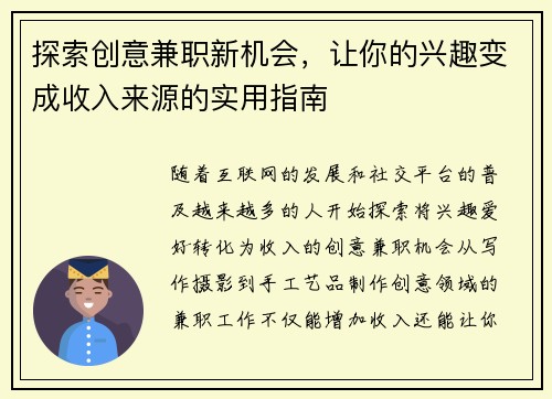 探索创意兼职新机会，让你的兴趣变成收入来源的实用指南