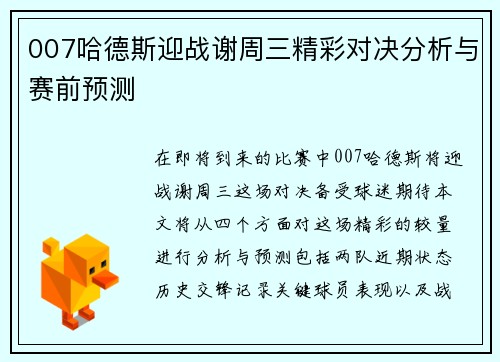 007哈德斯迎战谢周三精彩对决分析与赛前预测
