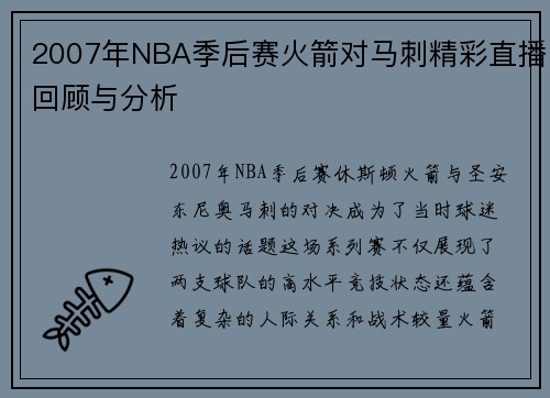 2007年NBA季后赛火箭对马刺精彩直播回顾与分析