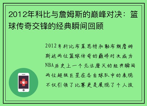 2012年科比与詹姆斯的巅峰对决：篮球传奇交锋的经典瞬间回顾