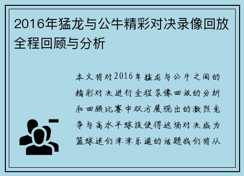 2016年猛龙与公牛精彩对决录像回放全程回顾与分析