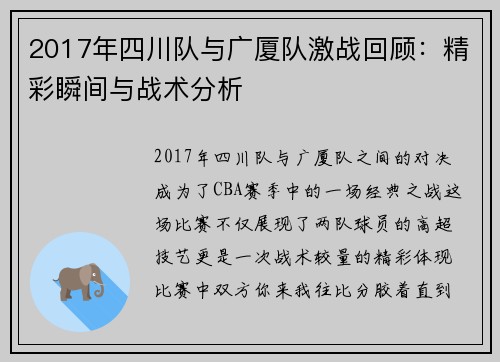2017年四川队与广厦队激战回顾：精彩瞬间与战术分析