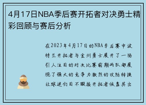 4月17日NBA季后赛开拓者对决勇士精彩回顾与赛后分析
