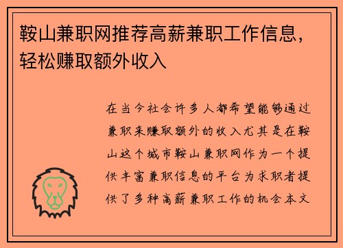 鞍山兼职网推荐高薪兼职工作信息，轻松赚取额外收入
