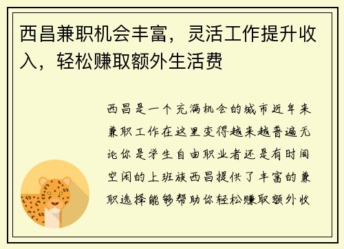 西昌兼职机会丰富，灵活工作提升收入，轻松赚取额外生活费