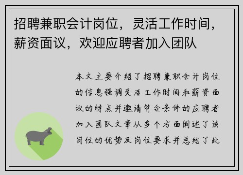 招聘兼职会计岗位，灵活工作时间，薪资面议，欢迎应聘者加入团队