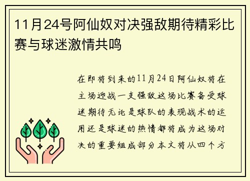 11月24号阿仙奴对决强敌期待精彩比赛与球迷激情共鸣