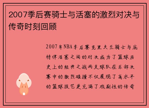 2007季后赛骑士与活塞的激烈对决与传奇时刻回顾