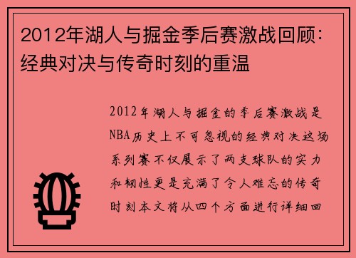 2012年湖人与掘金季后赛激战回顾：经典对决与传奇时刻的重温