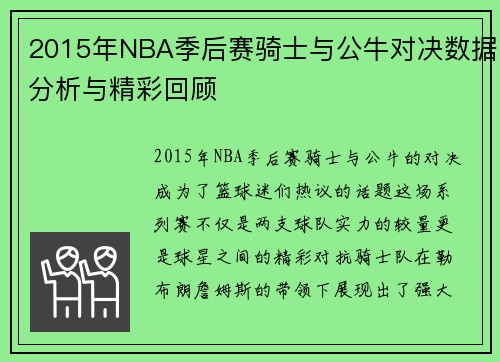 2015年NBA季后赛骑士与公牛对决数据分析与精彩回顾