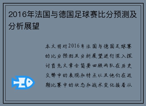 2016年法国与德国足球赛比分预测及分析展望