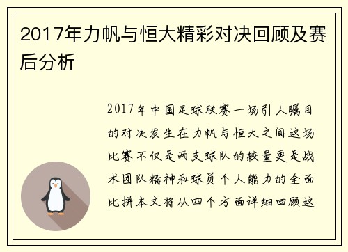 2017年力帆与恒大精彩对决回顾及赛后分析