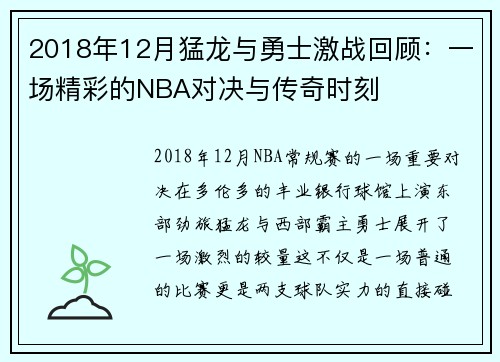 2018年12月猛龙与勇士激战回顾：一场精彩的NBA对决与传奇时刻