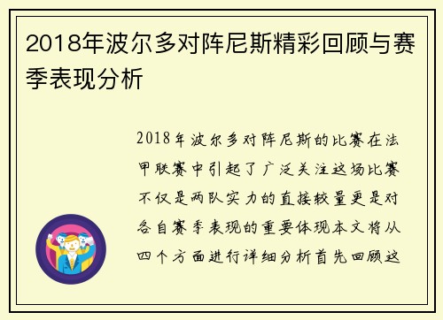 2018年波尔多对阵尼斯精彩回顾与赛季表现分析