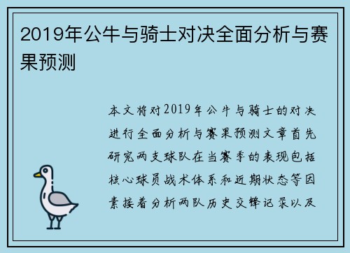 2019年公牛与骑士对决全面分析与赛果预测