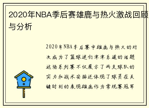 2020年NBA季后赛雄鹿与热火激战回顾与分析