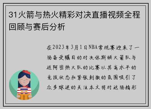 31火箭与热火精彩对决直播视频全程回顾与赛后分析