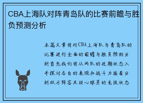 CBA上海队对阵青岛队的比赛前瞻与胜负预测分析