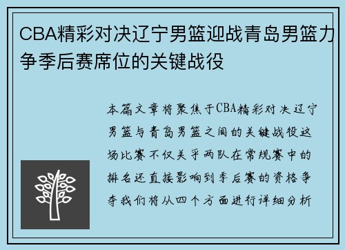 CBA精彩对决辽宁男篮迎战青岛男篮力争季后赛席位的关键战役