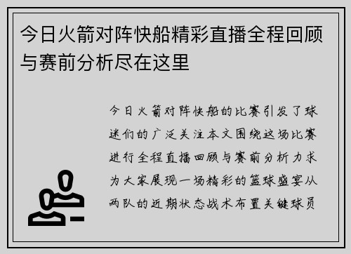 今日火箭对阵快船精彩直播全程回顾与赛前分析尽在这里